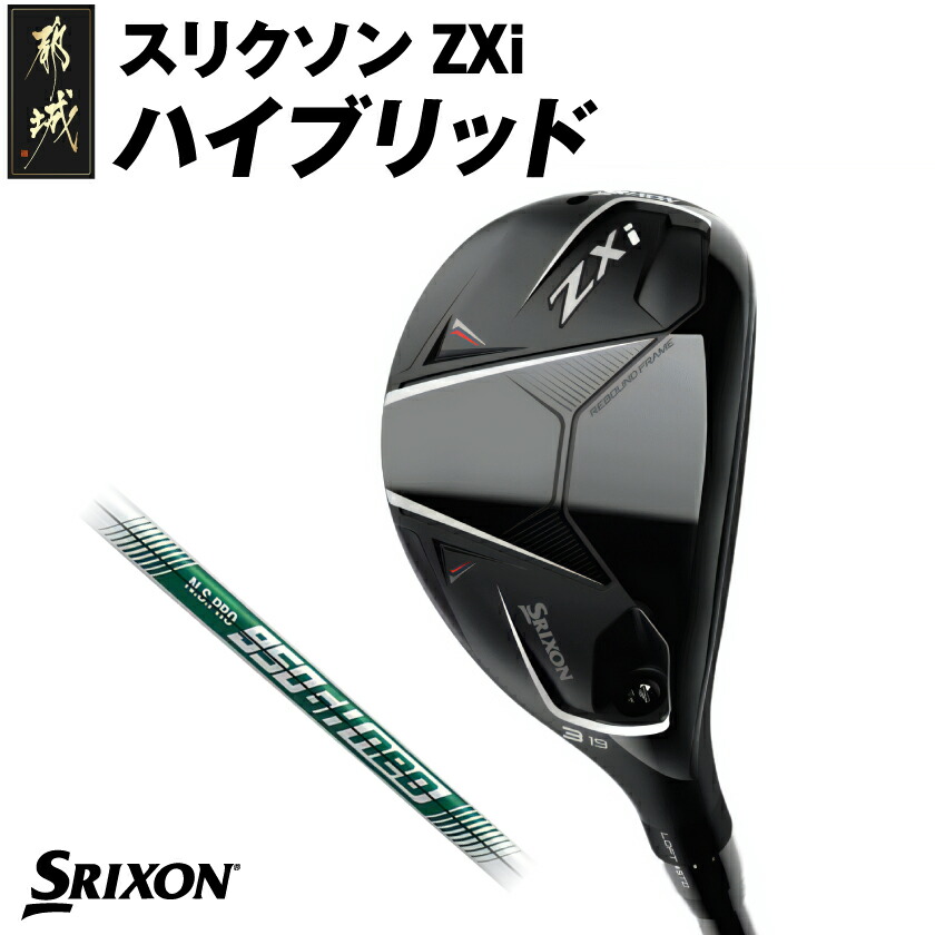 楽天市場】【ふるさと納税】スリクソン ZXi ハイブリッド スチール