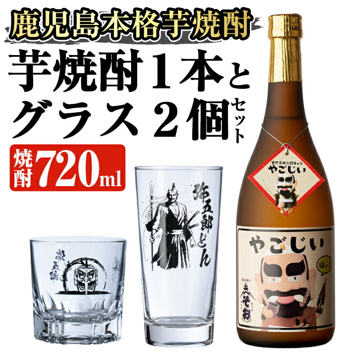 楽天市場】【ふるさと納税】弥五郎どんグラスと本格焼酎セット(芋焼酎