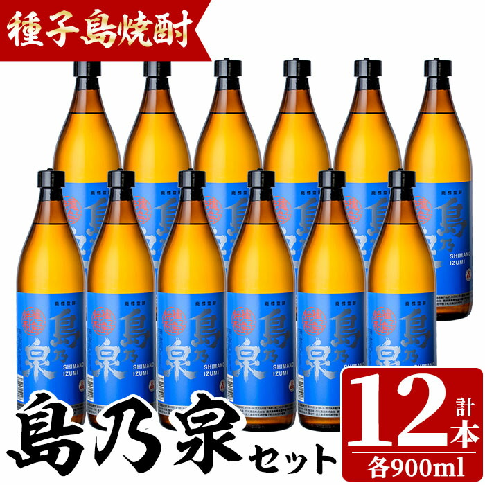 楽天市場】※移行しました【ふるさと納税】四元酒造「島乃泉」(900ml×12