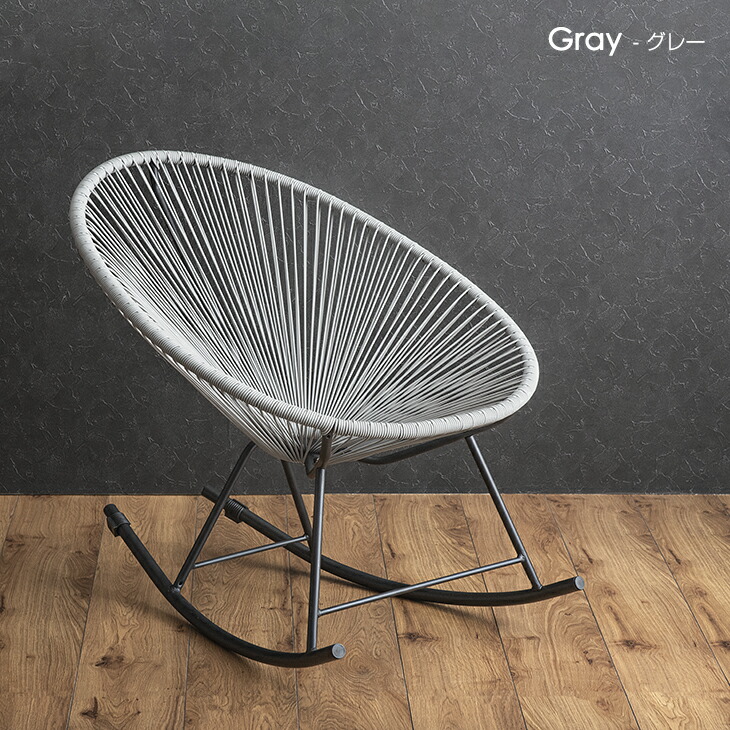 楽天市場】アカプルコチェア ロッキングチェア ラタンチェア 1P 1人