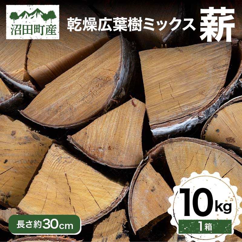 楽天市場】【ふるさと納税】広葉樹 ミックス 薪 長さ約30cm 10kg