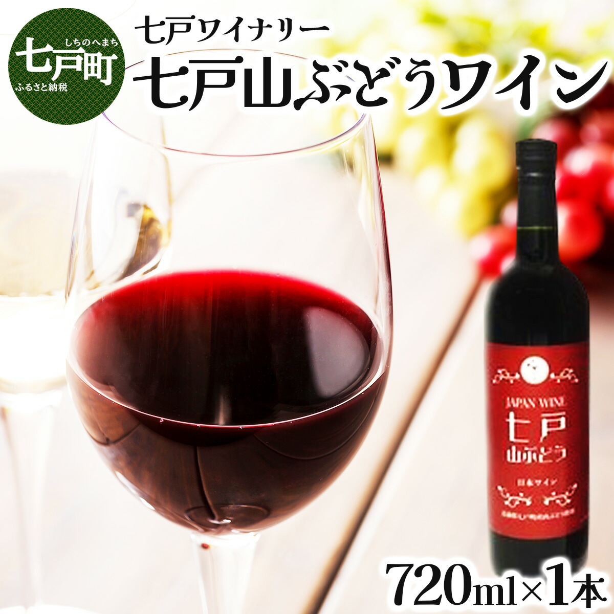 楽天市場】【ふるさと納税】 七戸山ぶどうワイン 720ml×1本 【完熟