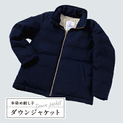 楽天市場】【ふるさと納税】The authetic down jacket 本染め刺し子