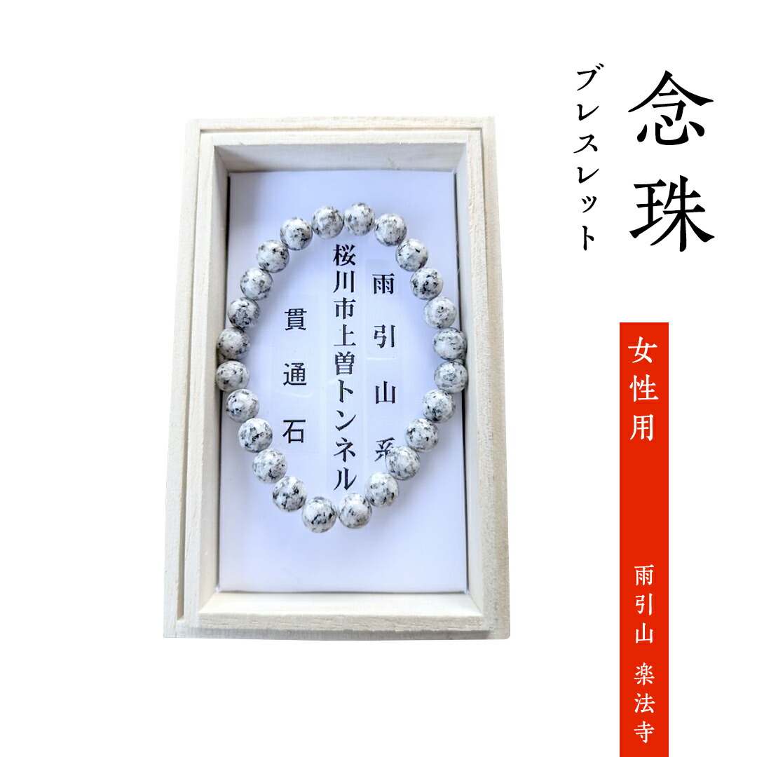 楽天市場】【ふるさと納税】念珠 ブレスレット ( 男性用 ／ 女性用