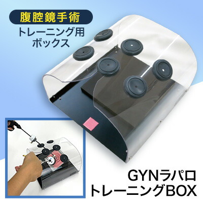 楽天市場】【ふるさと納税】腹腔鏡手術トレーニング用ボックス「GYN