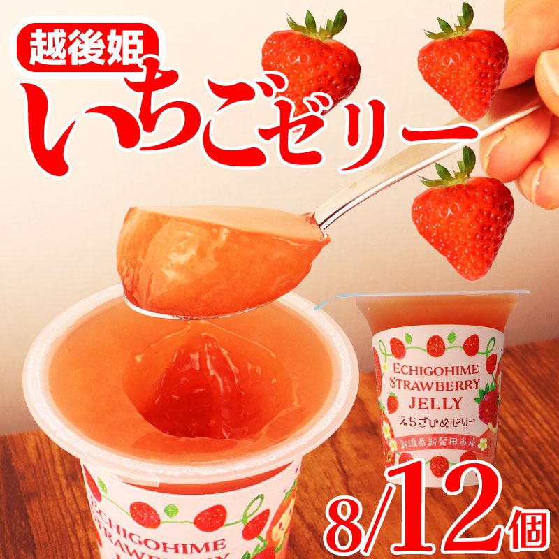 楽天市場】【ふるさと納税】 いちごゼリー 8個 12個 選べる個数 越後姫