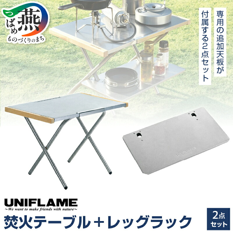 楽天市場】【ふるさと納税】UNIFLAME ユニフレーム 焚火テーブル +