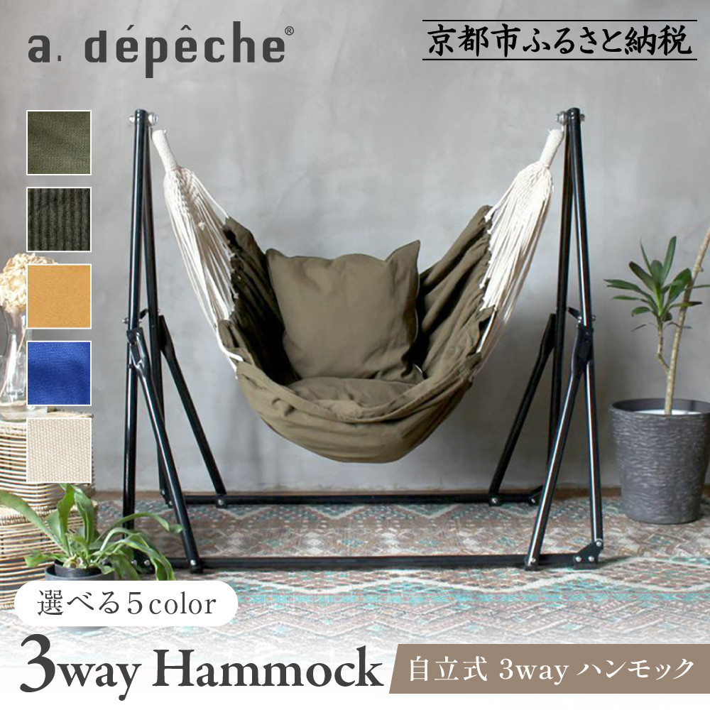 楽天市場】【ふるさと納税】【a.depeche】自立式 3way ハンモック 簡単
