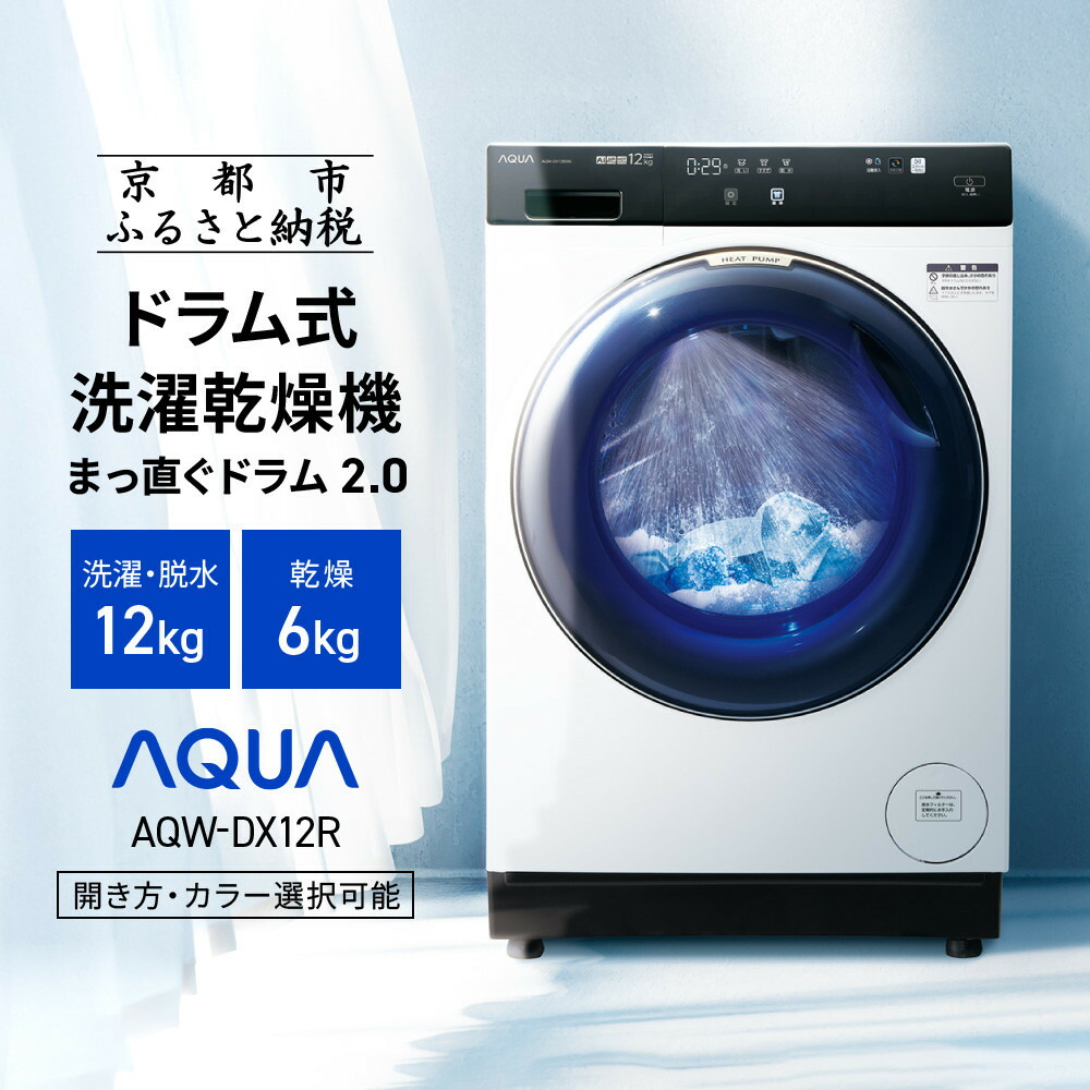 楽天市場】【ふるさと納税】【AQUA】ドラム式洗濯乾燥機 まっ直ぐ