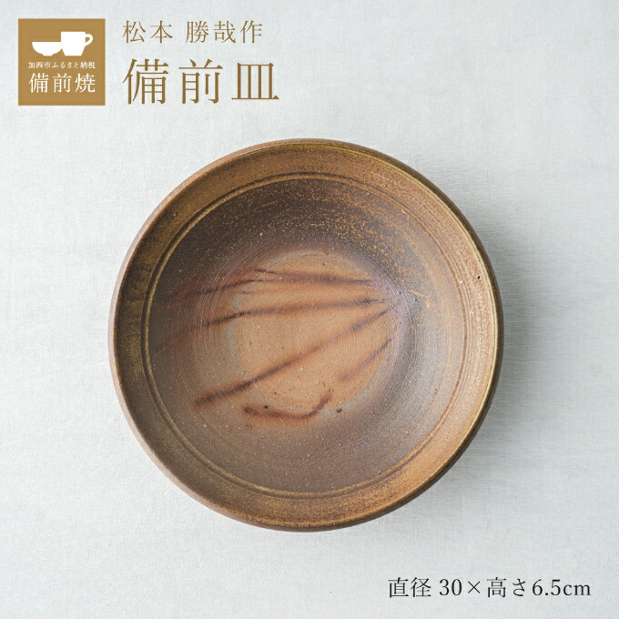 楽天市場】【ふるさと納税】【一点もの】備前皿 備前 備前焼 松本勝哉