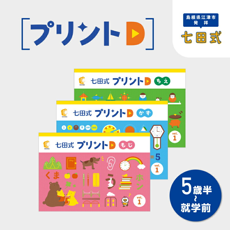 楽天市場】【ふるさと納税】【江津市限定返礼品】七田式プリントD