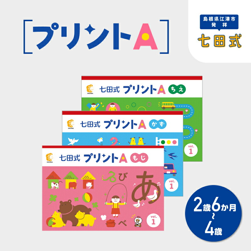 楽天市場】【ふるさと納税】【江津市限定返礼品】七田式プリントA 2歳
