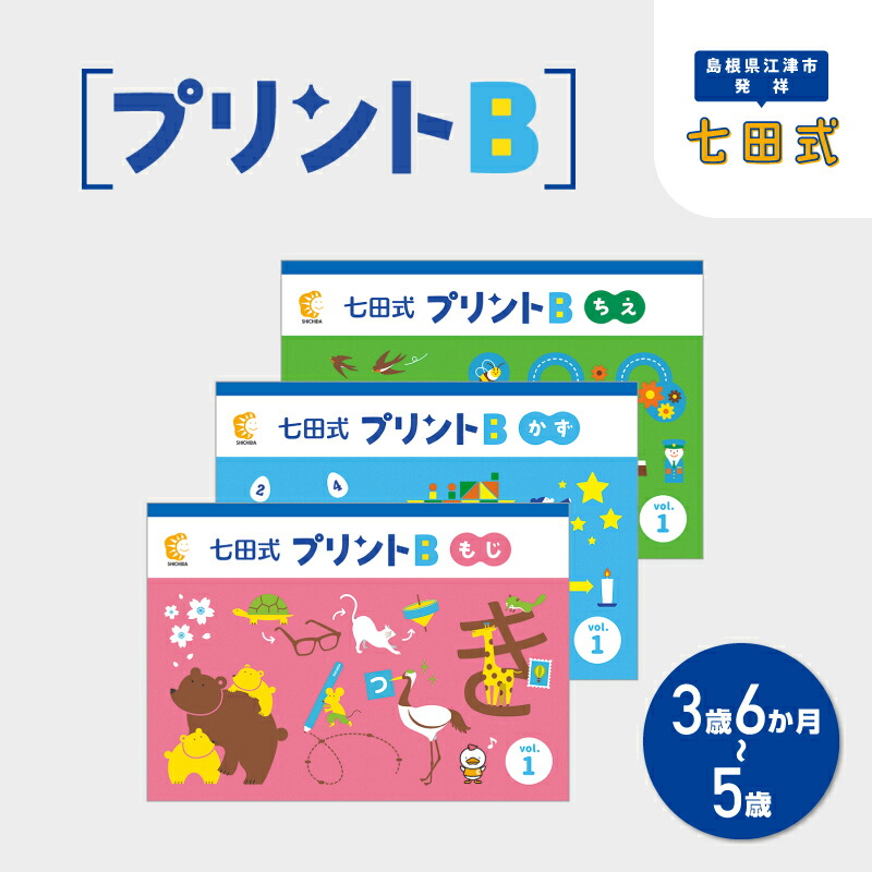 楽天市場】【ふるさと納税】【江津市限定返礼品】七田式プリントB 3歳