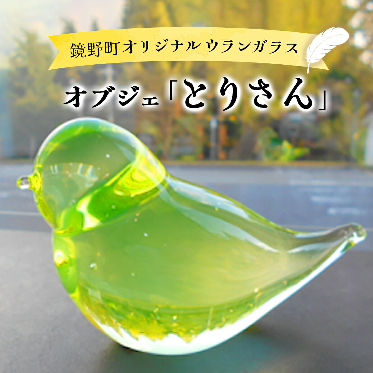 楽天市場】【ふるさと納税】オブジェ「とりさん」【028-a001】ガラス
