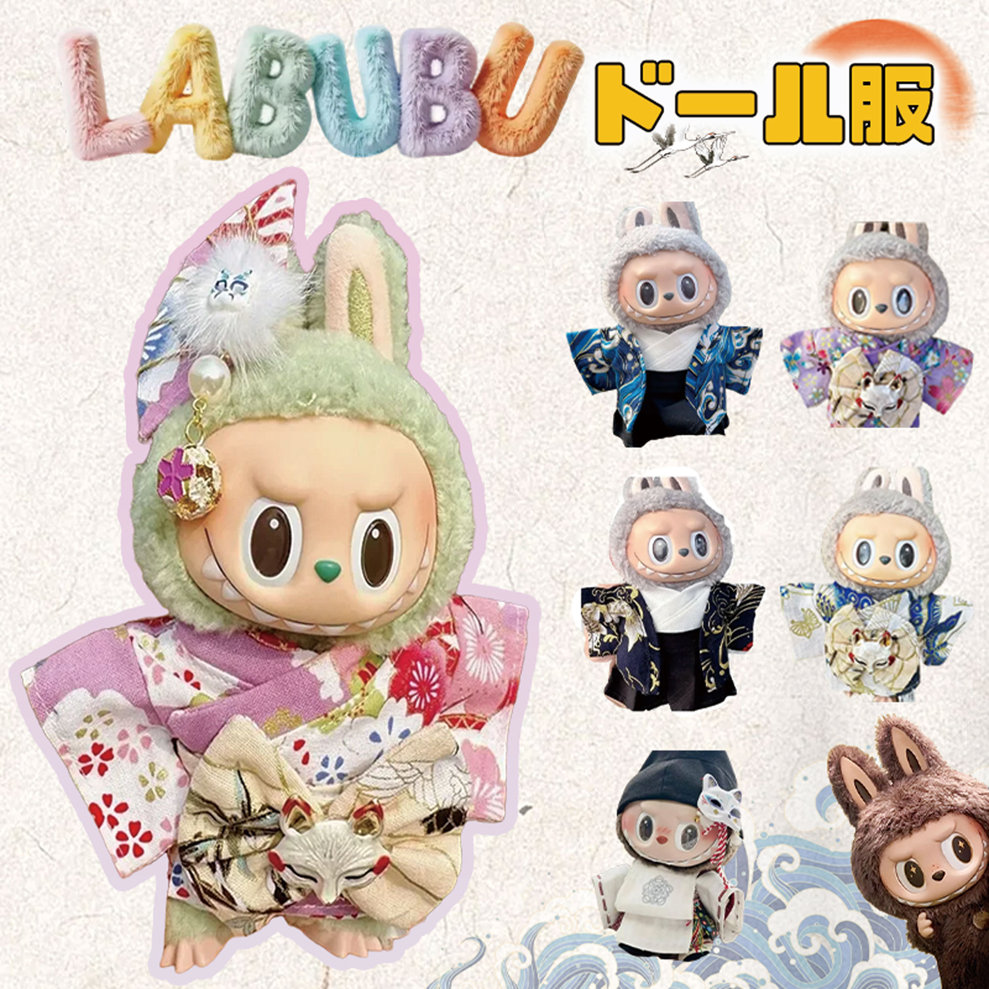 楽天市場】Labubu 17cm ドール服 ラブブ らぶぶ 衣装セット 着物セット