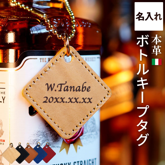 楽天市場】ボトルキープ タグ 名入れ プレゼント 父 誕生日 【 レザー