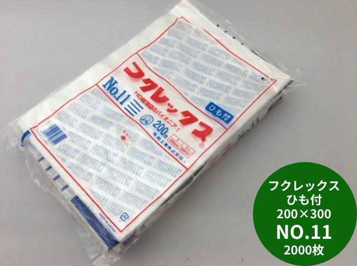 楽天市場】ポリ袋 半透明 フクレックス NO.11 紐付 0.008×200×300 mm