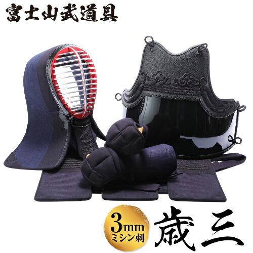 楽天市場】3mmミシン刺 剣道防具セット 【歳三】 面・胴・甲手・垂 剣