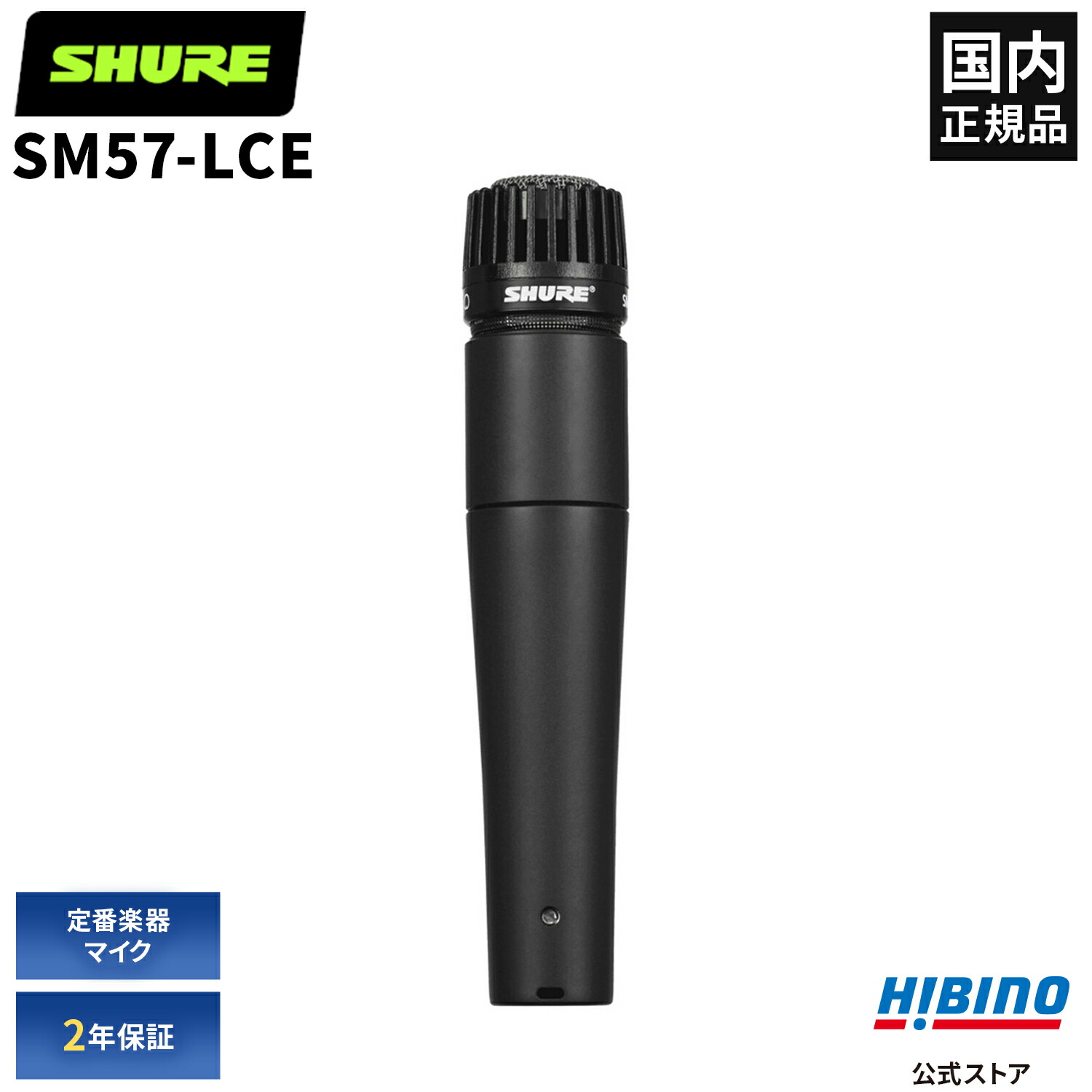 楽天市場】Shure SM57-LCE ダイナミックマイク |SM57 単一指向性 楽器