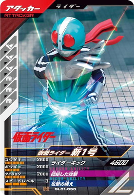 楽天市場】ガンバレジェンズ GL01-050 仮面ライダー新1号 N : フルアヘッド