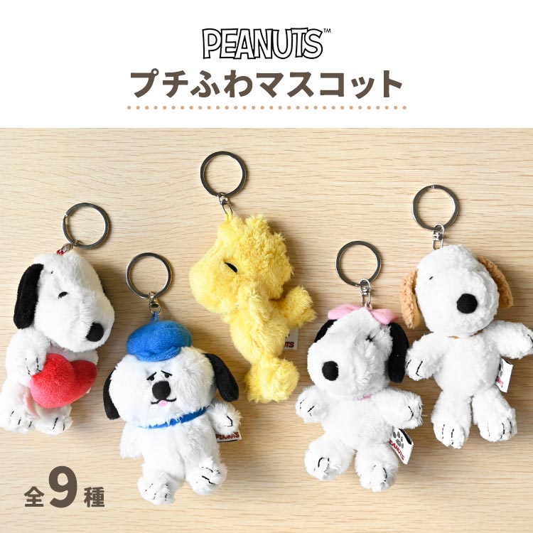 楽天市場】マスコット キーホルダー スヌーピー SNOOPY ぬいぐるみ
