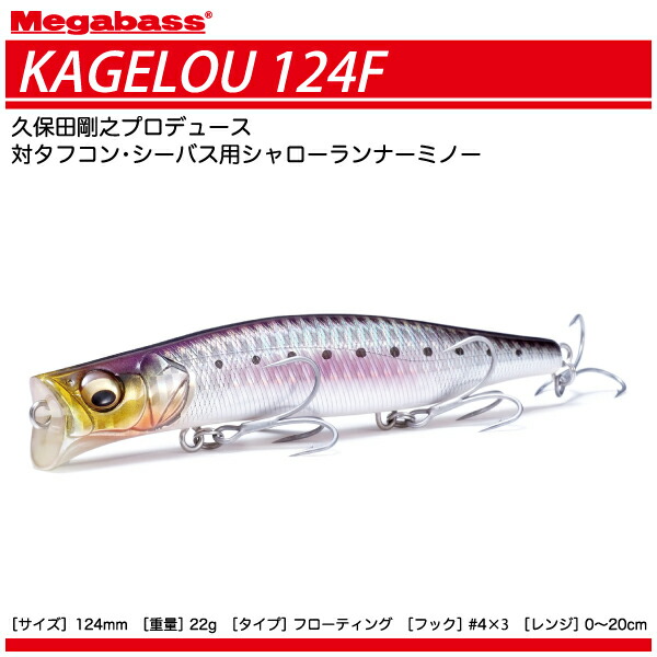 楽天市場】【ルアー】MegabassメガバスKAGELOU 124Fカゲロウ124Fミノー