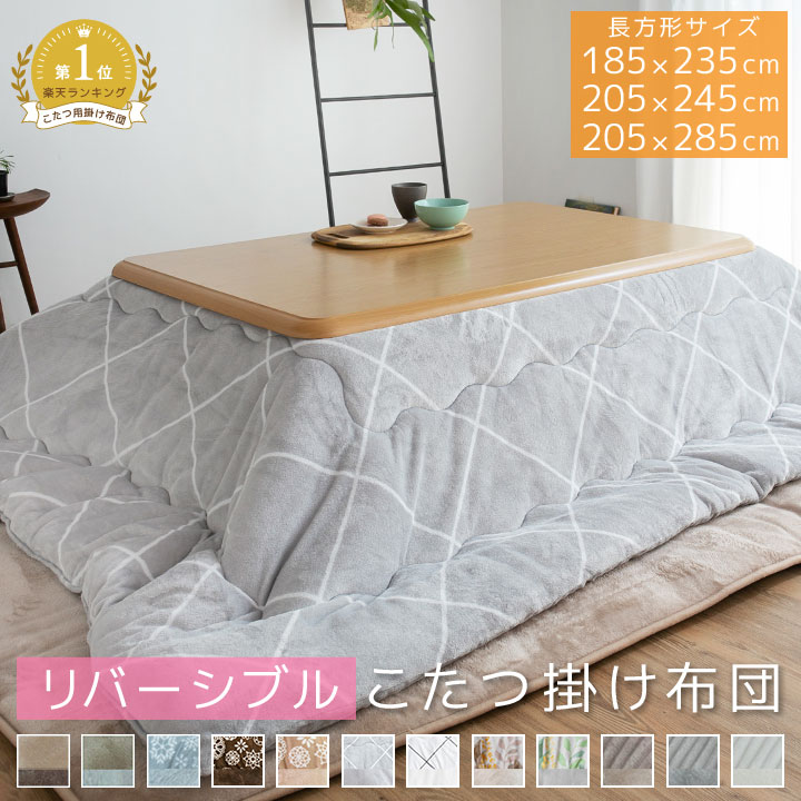 中村バニーラさん専用 フランネル調 あったかこたつ掛け布団 単品 6尺