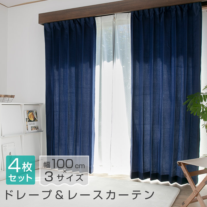 楽天市場】カーテン 4枚セット ドレープ カーテン ミラーレース 幅