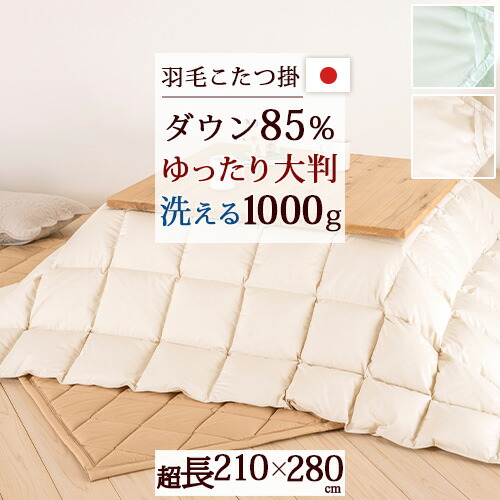 羽毛 こたつ布団 長方形」の人気商品一覧 | 安い商品を通販サイトから