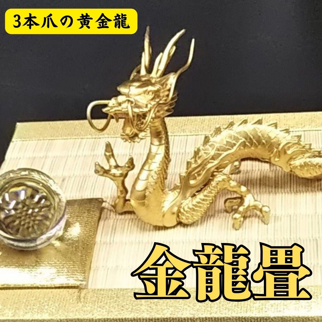 楽天市場】龍 置物（金運 仕事運）風水 龍の置物 金 風水グッズ 玄関