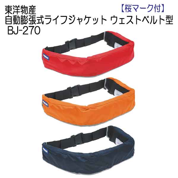 楽天市場】東洋物産 ライフジャケット 大人 自動膨張式ライフ