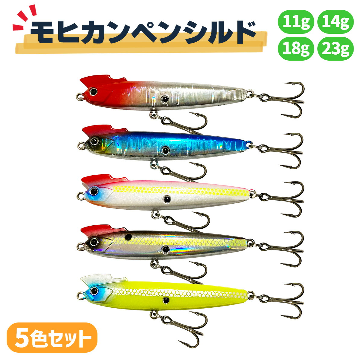 楽天市場】シンキングペンシル ルアー 5色セット 11g 14g 18g 23g
