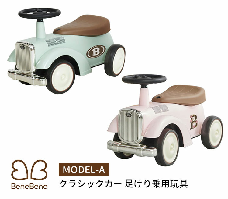 楽天市場】【10％OFFクーポン】BeneBene クラシックカー MODEL-A 足