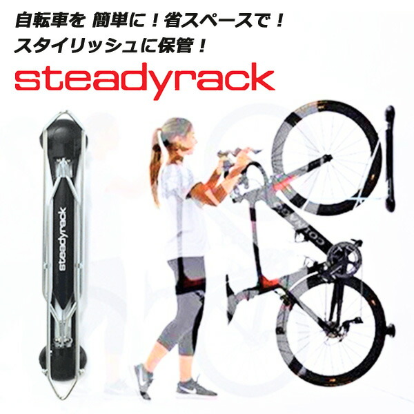 楽天市場】Steadyrack ステディラック 自転車ラック ディスプレイ