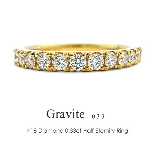 楽天市場】エタニティリング K18 ダイヤモンド 0.33ct ［Gravite 033