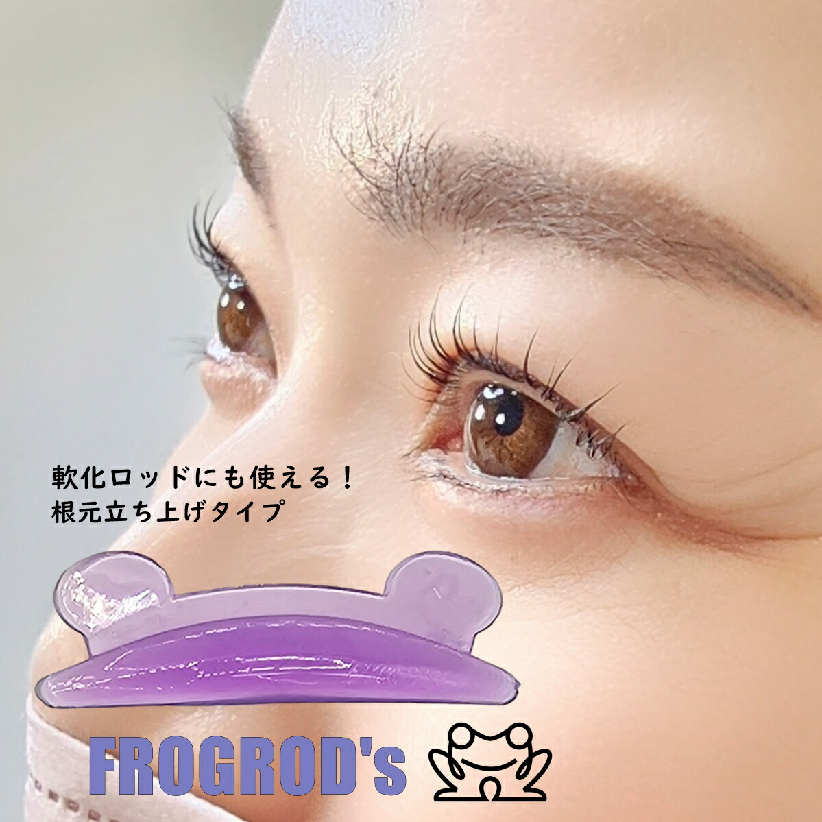 楽天市場】frog（フロッグ）ロッド4サイズセット : FLAP EYELASHES