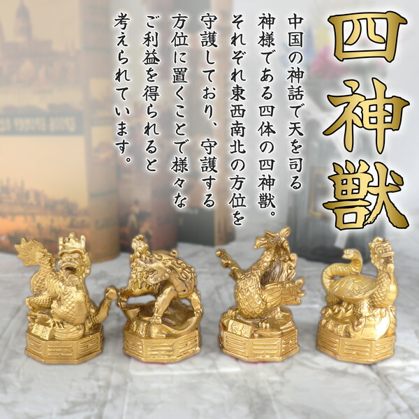 楽天市場】四神 青龍 白虎 朱雀 玄武 四神獣 四霊 風水 置物