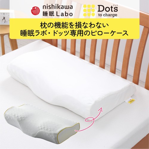 楽天市場】nishikawa西川 睡眠ラボ ドッツ 専用 枕カバー 洗える