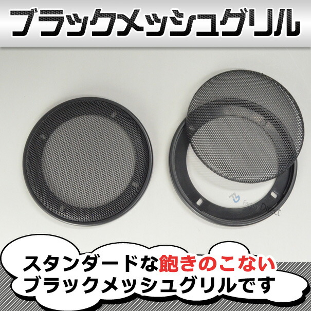 楽天市場】gr-340me 4インチ 10cm用 ブラックメッシュスピーカーグリル