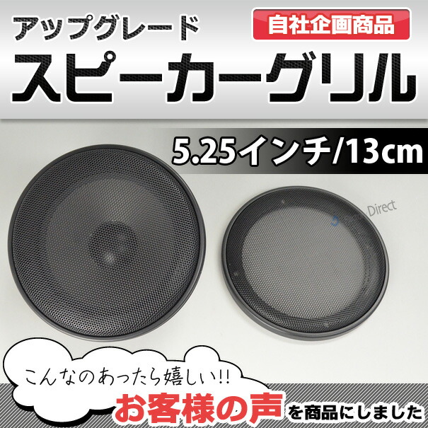 楽天市場】gr-352me 5.25インチ 13cm用 ブラックメッシュスピーカー