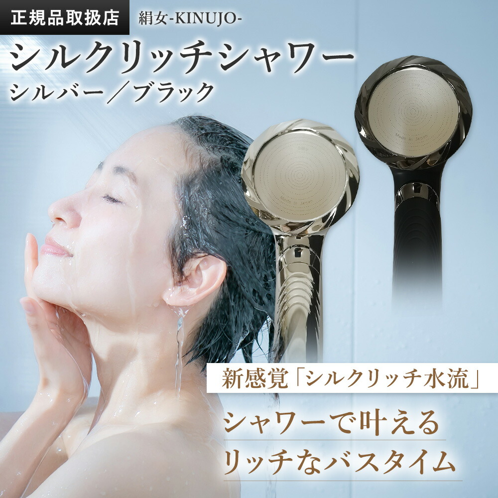 楽天市場】KINUJO 絹女 シャワーヘッド シルクリッチシャワー シルバー