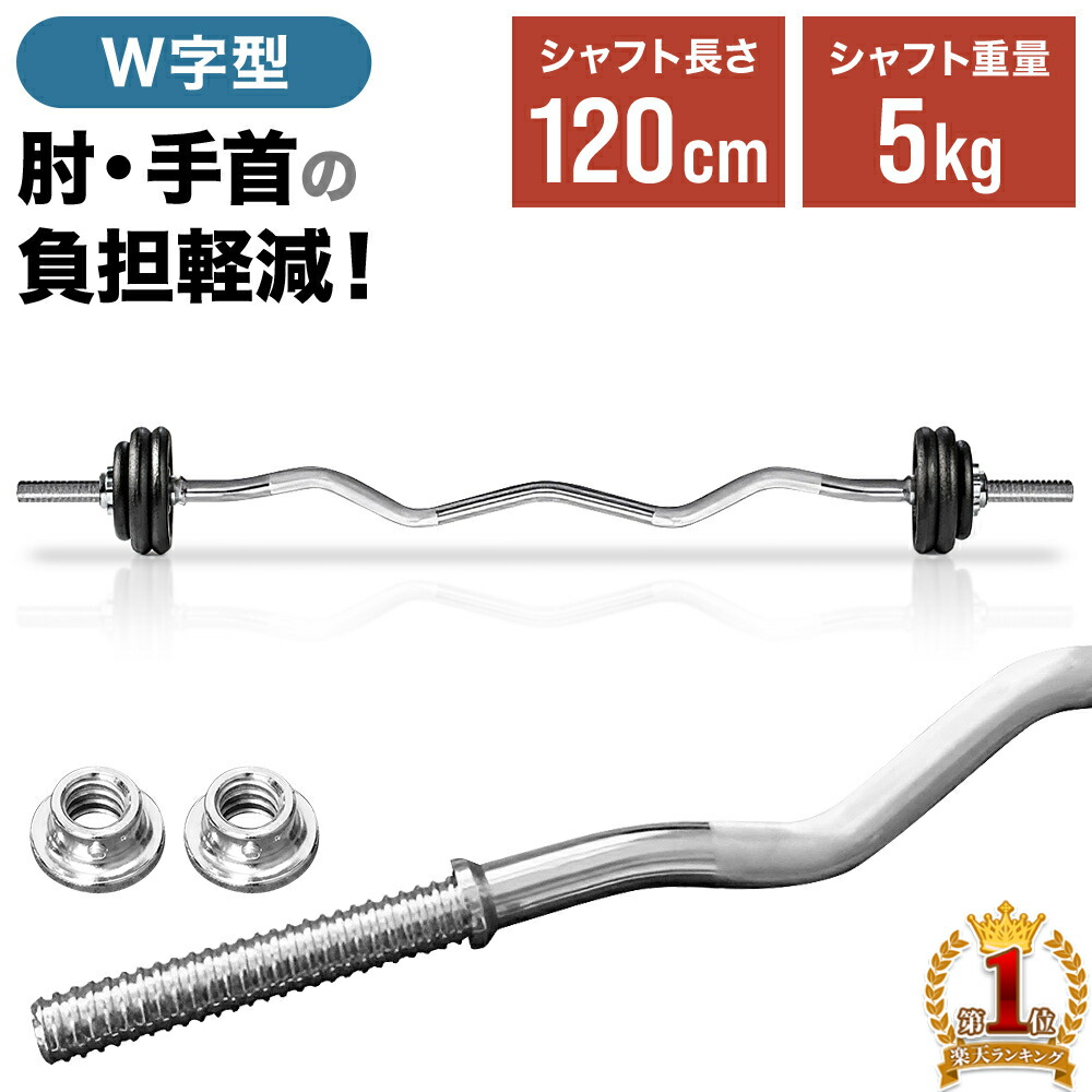 楽天市場】バーベルシャフト バーベル Wシャフト 120cm 23mm 5kg 筋