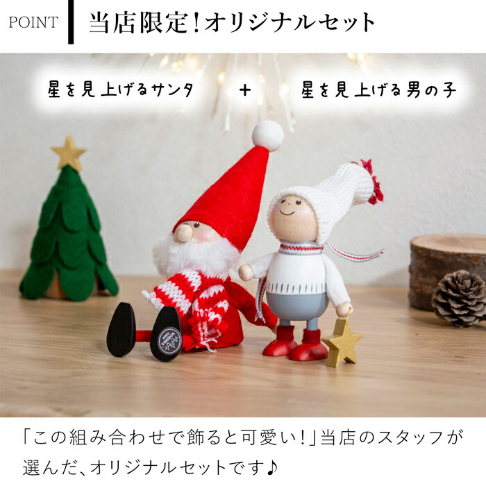 楽天市場】ノルディカニッセ 2点 セット 2025 新作 星を見上げるサンタ