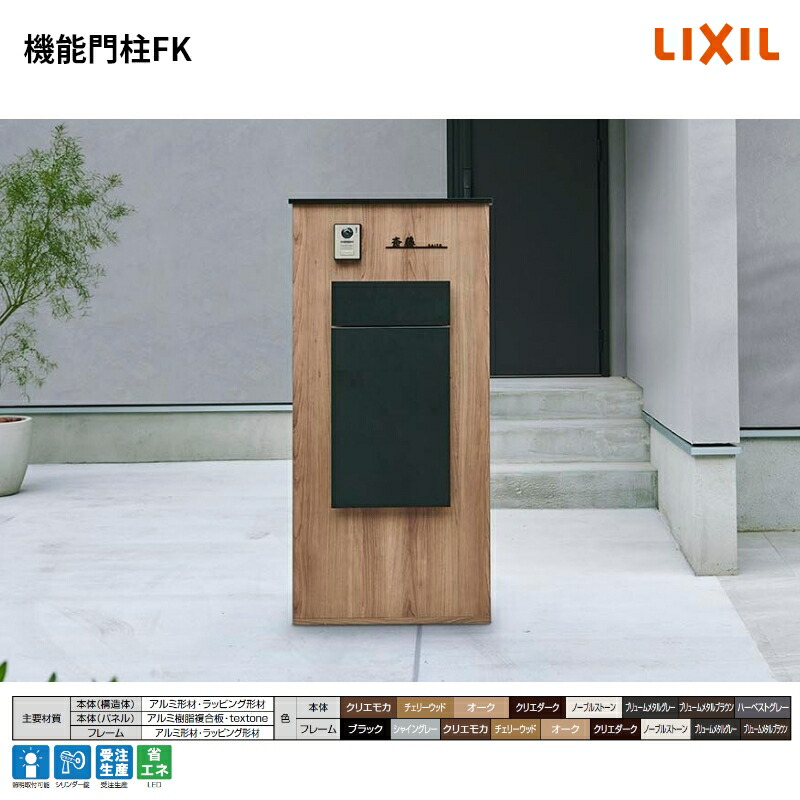 楽天市場】リクシル 機能門柱FK 壁本体 ラッピング形材色 ポストセット