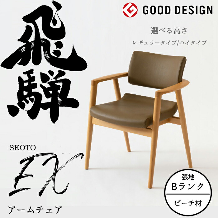 楽天市場】HIDA アームチェア セオトEX 張り座 ビーチ材 選べるカラー