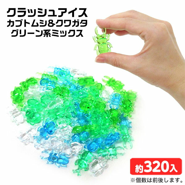 楽天市場】クラッシュアイス カブトムシ＆クワガタ グリーン系ミックス