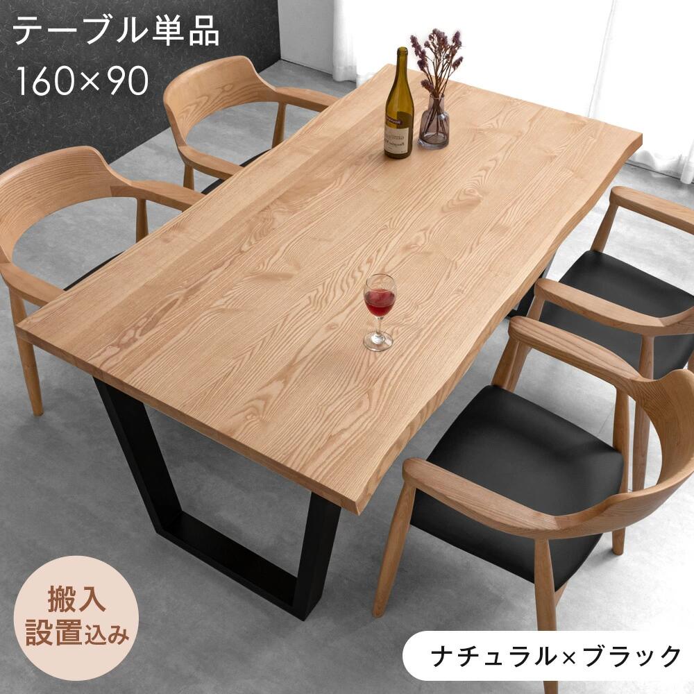 楽天市場】天然木 ダイニングテーブル 単品 4人掛け 160 × 90 天然木