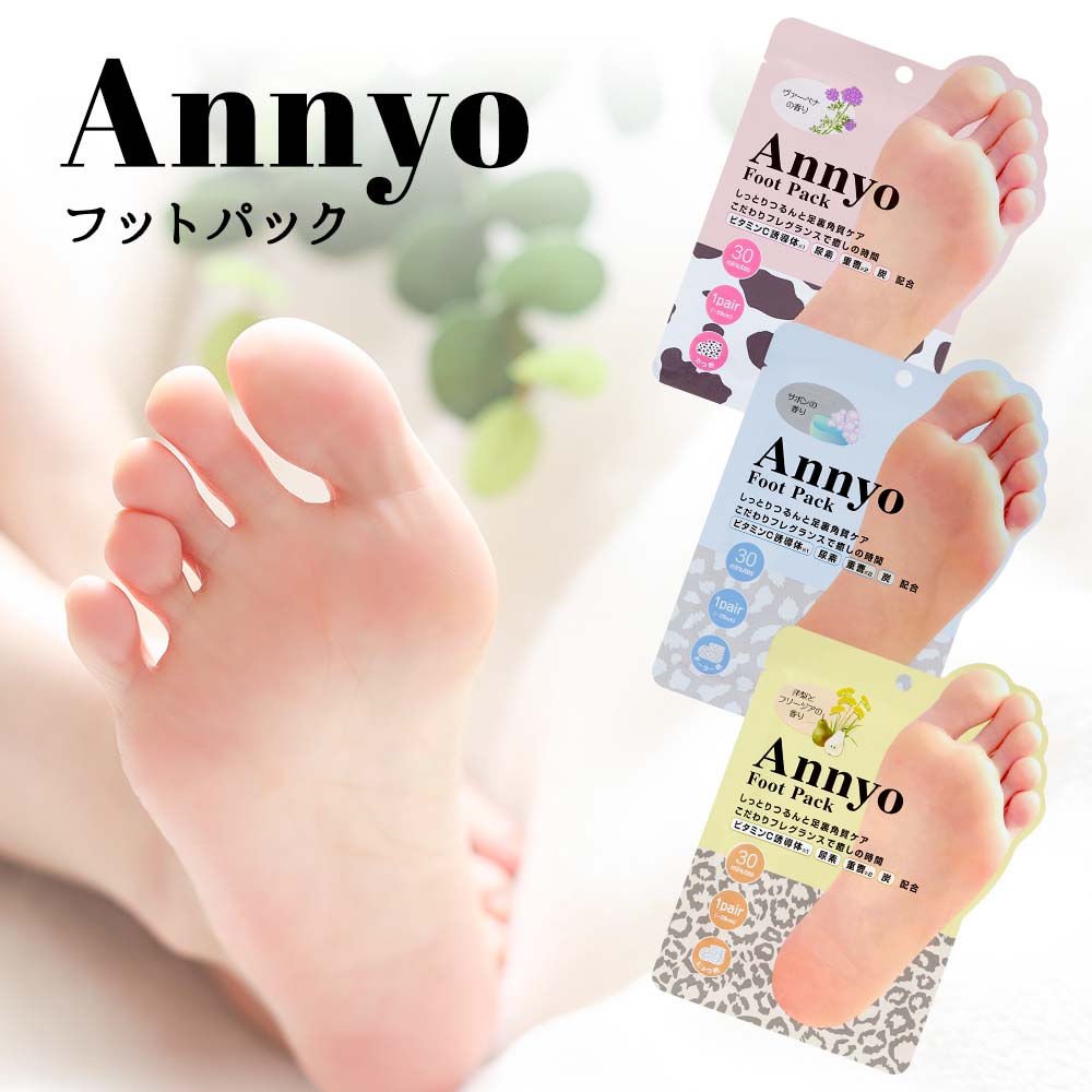 楽天市場】 Annyo フットパック 両足用 全3種 角質除去 足裏ケア