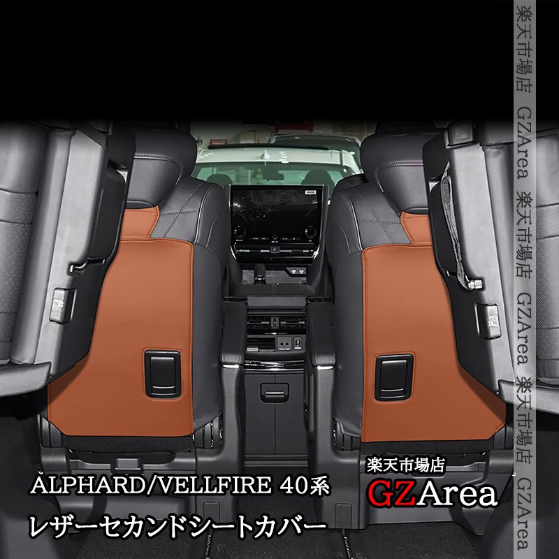 楽天市場】アルファード/ヴェルファイア 40系 レザーセカンドシート