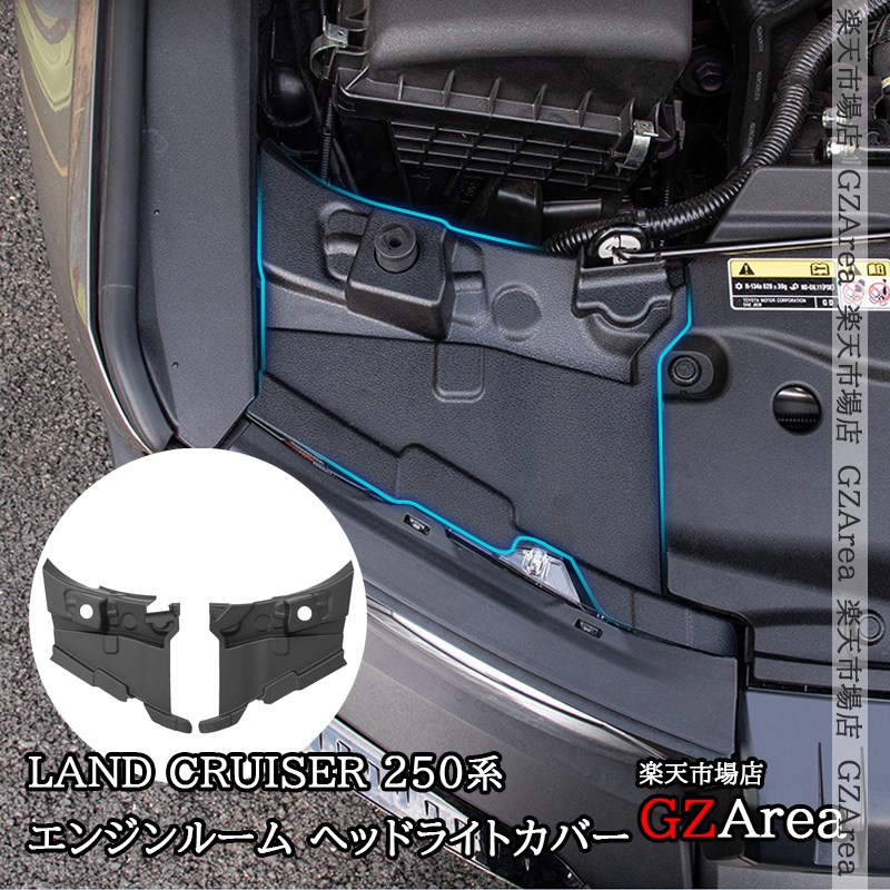 楽天市場】ランドクルーザー 250 ランクル250 エンジンルーム ヘッド